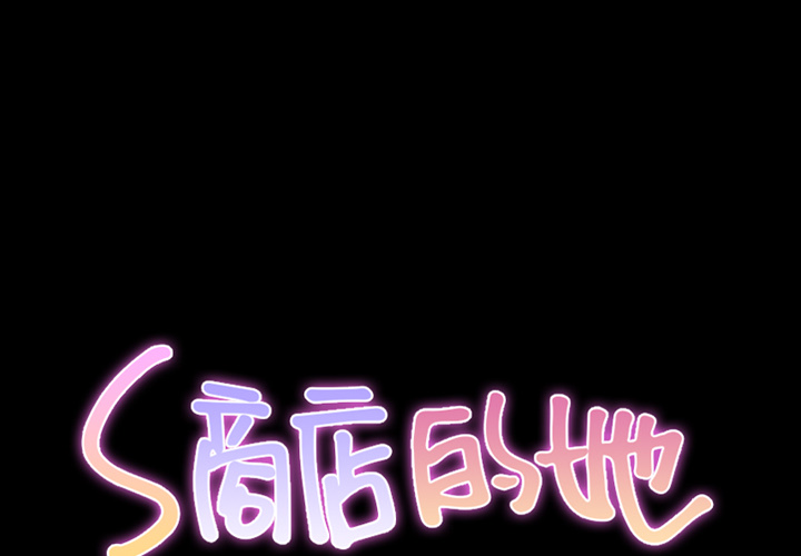 [韩国漫画] S商店的她 调教,熟女人妻,巨乳大奶#[159P]-2