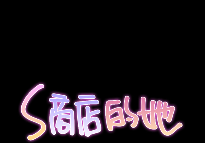 [韩国漫画] S商店的她 调教,熟女人妻,巨乳大奶#[152P]-2