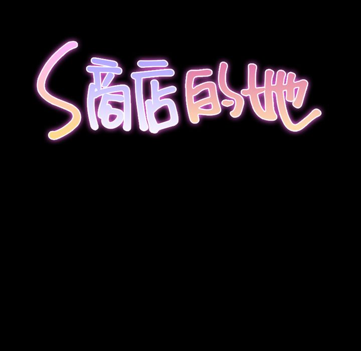[韩国漫画] S商店的她 调教,熟女人妻,巨乳大奶#[174P]-10
