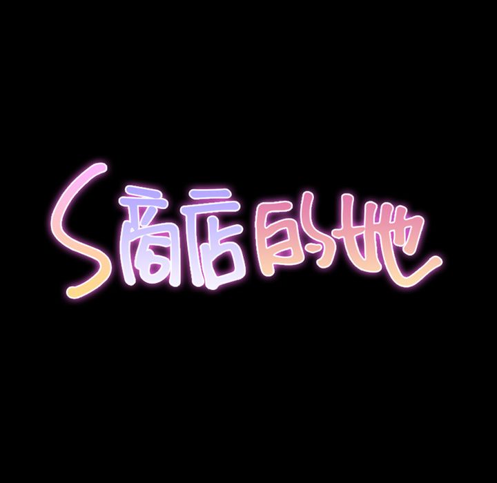 [韩国漫画] S商店的她 调教,熟女人妻,巨乳大奶#[149P]-7