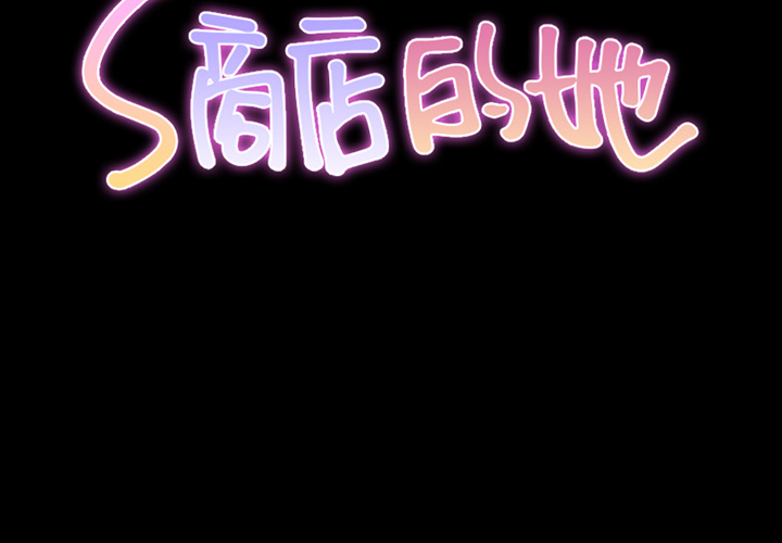 [韩国漫画] S商店的她 调教,熟女人妻,巨乳大奶#[167P]-2