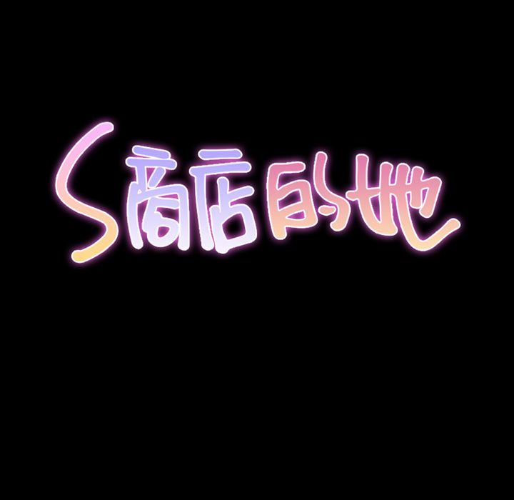 [韩国漫画] S商店的她 调教,熟女人妻,巨乳大奶#[168P]-12