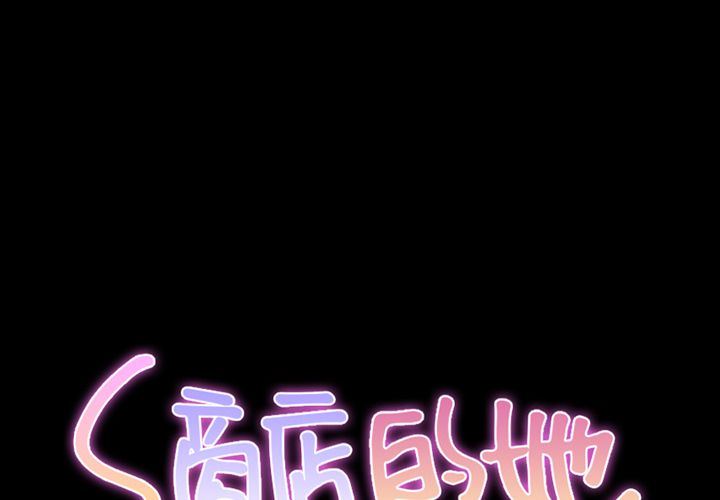[韩国漫画] S商店的她 调教,熟女人妻,巨乳大奶#[143P]-2