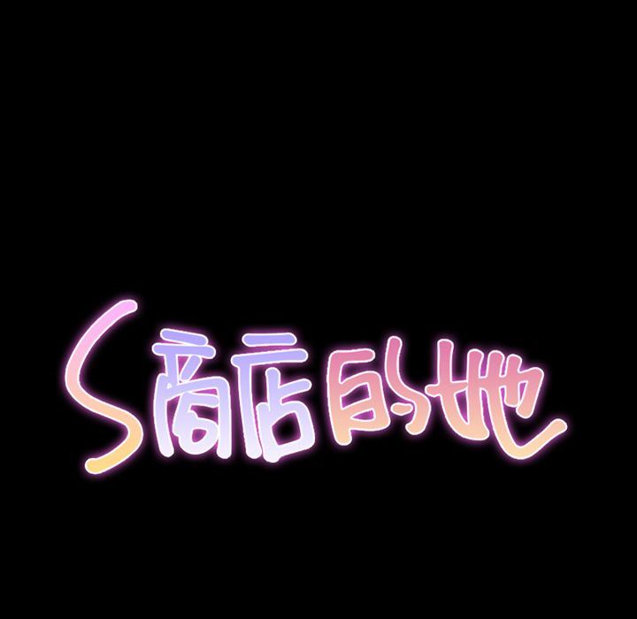 [韩国漫画] S商店的她 调教,熟女人妻,巨乳大奶#[152P]-12