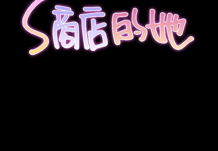[韩国漫画] S商店的她 调教,熟女人妻,巨乳大奶#[161P]-2