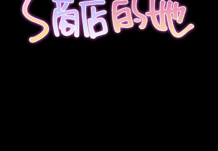 [韩国漫画] S商店的她 调教,熟女人妻,巨乳大奶#[144P]-2