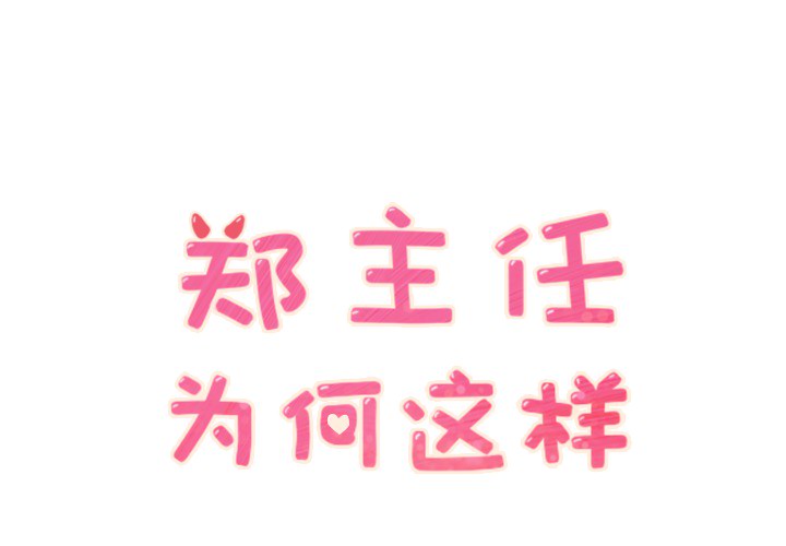 [Manhwa] Why is Director Zheng like this Love, big tits, OL#[53P]-1