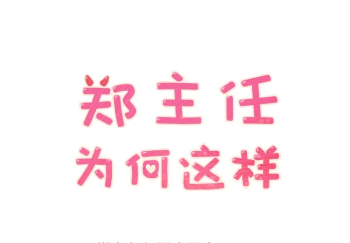 [Manhwa] Why is Director Zheng like this Love, big tits, OL#[42P]-1