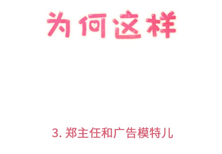 [Manhwa] Why is Director Zheng like this Love, big tits, OL#[48P]-3