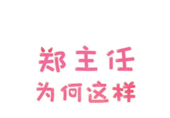 [Manhwa] Why is Director Zheng like this Love, big tits, OL#[47P]-1