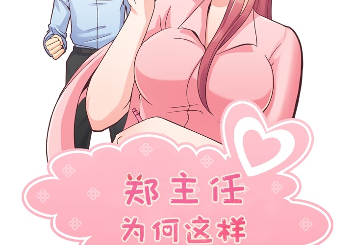 [韩国漫画] 郑主任为何这样 爱情,巨乳大奶,OL#[46P]-2