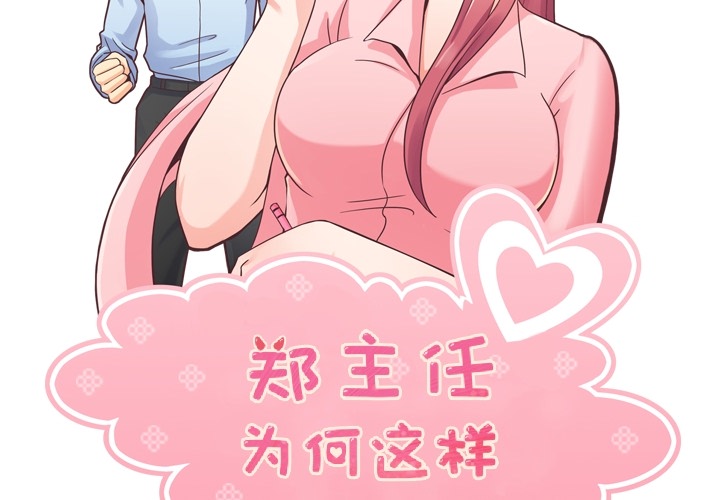 [Manhwa] Why is Director Zheng like this Love, big tits, OL#[54P]-2