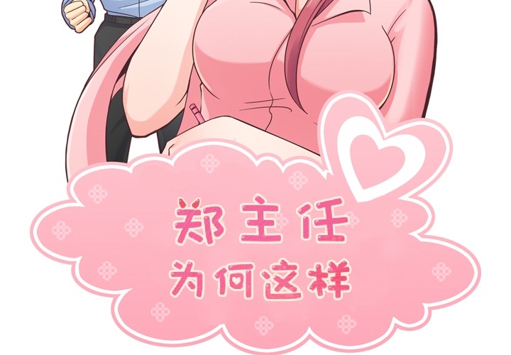 [韩国漫画] 郑主任为何这样 爱情,巨乳大奶,OL#[60P]-2
