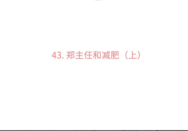 [韩国漫画] 郑主任为何这样 爱情,巨乳大奶,OL#[60P]-3