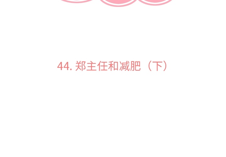 [韩国漫画] 郑主任为何这样 爱情,巨乳大奶,OL#[57P]-3