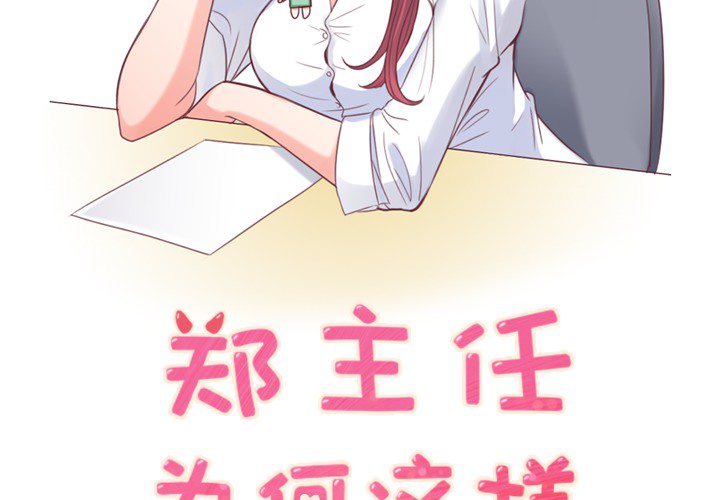 [Manhwa] Why is Director Zheng like this Love, big tits, OL#[54P]-2