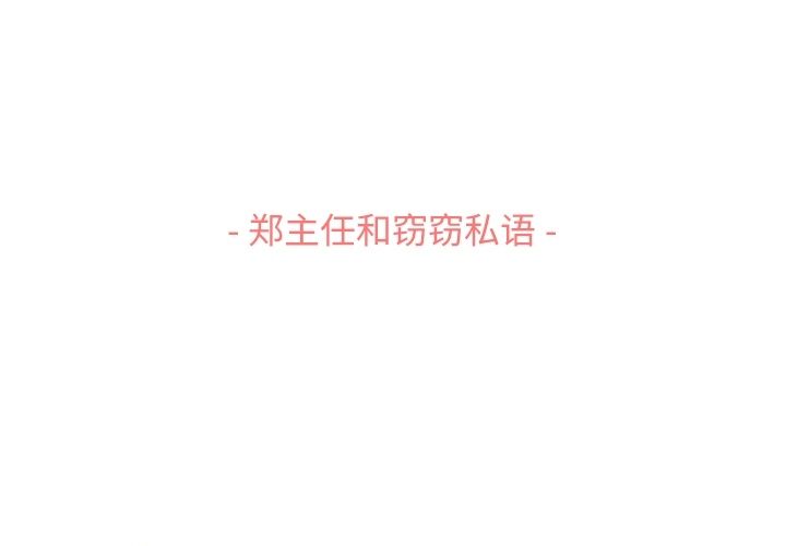 [韩国漫画] 郑主任为何这样 爱情,巨乳大奶,OL#[108P]-3