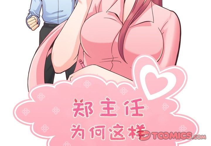 [韩国漫画] 郑主任为何这样 爱情,巨乳大奶,OL#[106P]-2