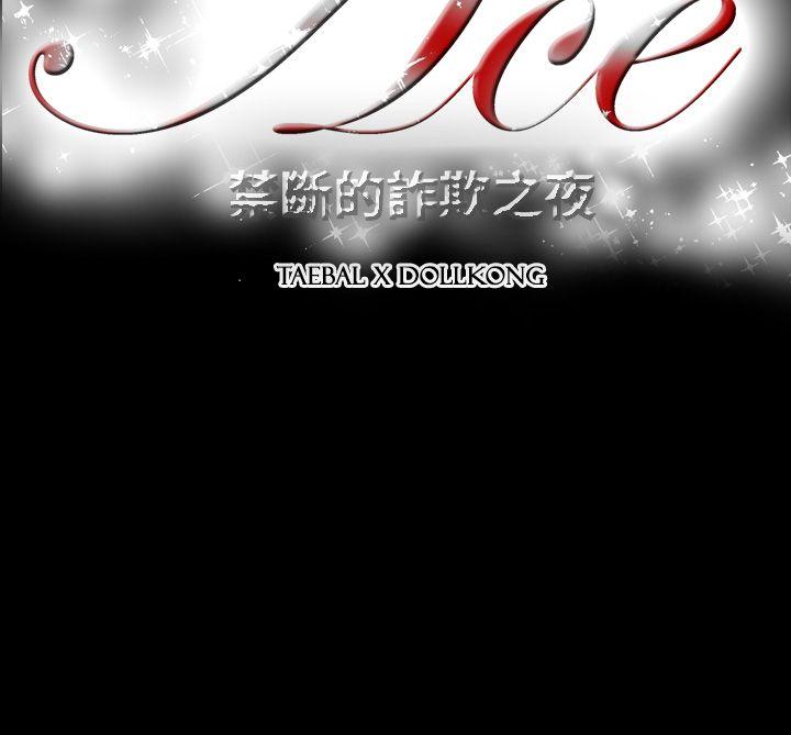 [韩国漫画] ACE:禁断的诈欺之夜 爱情,熟女人妻,巨乳大奶#[19P]-19