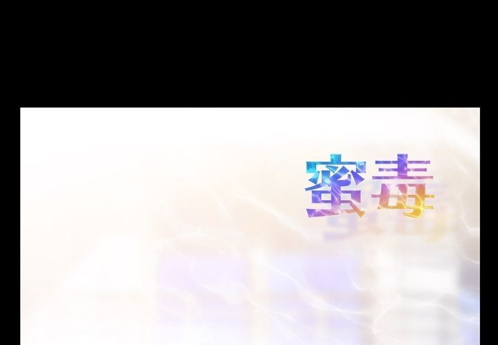 [韩国漫画] 蜜毒 爱情,巨乳大奶,OL#[104P]-1