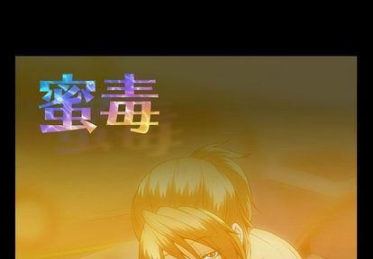 [韩国漫画] 蜜毒 爱情,巨乳大奶,OL#[100P]-1