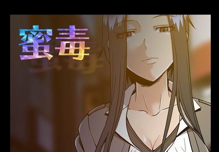 [Manhwa] Honey poison Love, big tits, OL#[100P]-1
