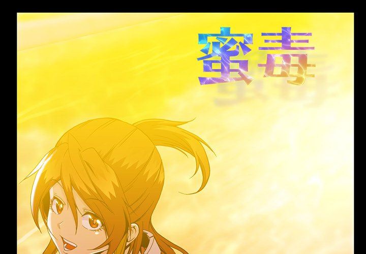 [韩国漫画] 蜜毒 爱情,巨乳大奶,OL#[93P]-1