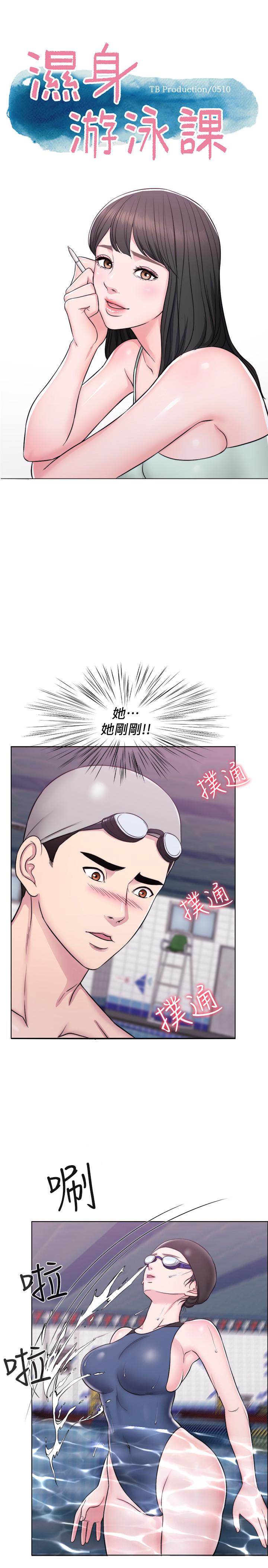 [韩国漫画] 湿身游泳课 剧情,熟女人妻,巨乳大奶#[27P]-1