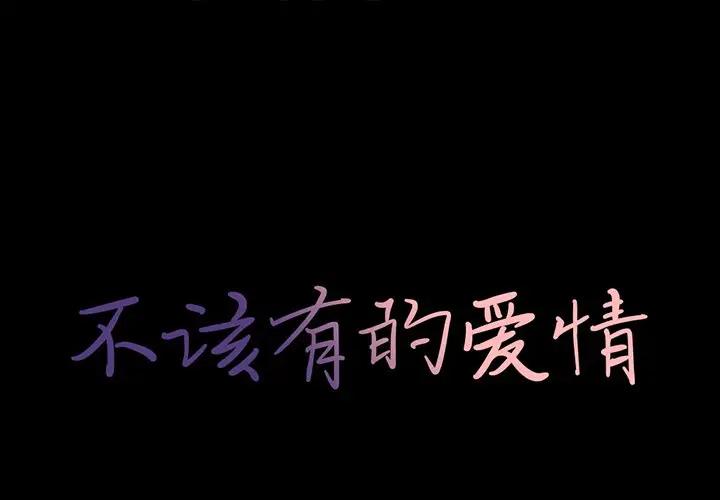 [韩国漫画] 不该有的爱情 爱情,巨乳大奶#[176P]-1