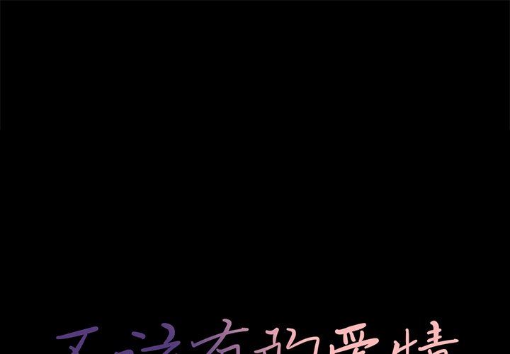[Manhwa] Love that shouldn't have Love, big breasts#[178P]-1