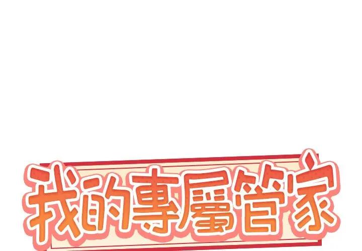 [韩国漫画] 特殊佣人 剧情,女仆,巨乳大奶#[82P]-1