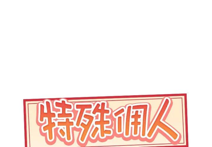 [韩国漫画] 特殊佣人 剧情,女仆,巨乳大奶#[86P]-1