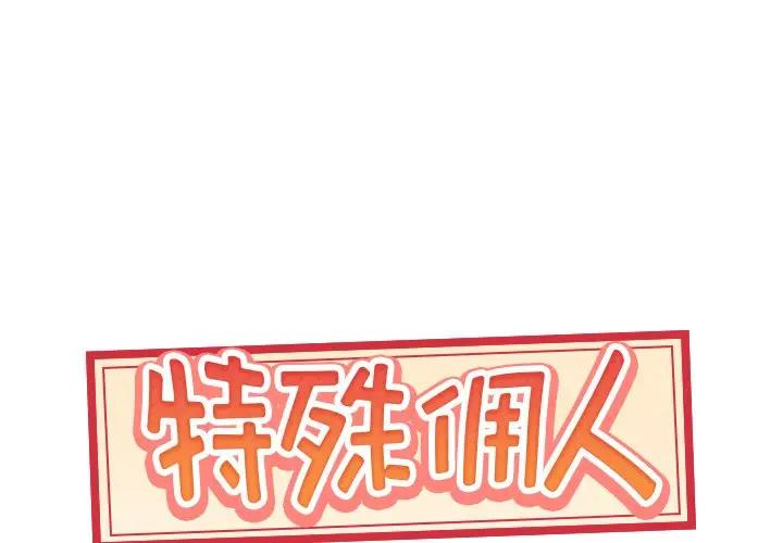 [韩国漫画] 特殊佣人 剧情,女仆,巨乳大奶#[97P]-1