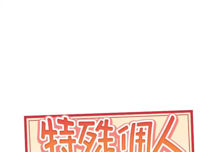 [韩国漫画] 特殊佣人 剧情,女仆,巨乳大奶#[87P]-1