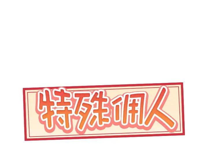 [韩国漫画] 特殊佣人 剧情,女仆,巨乳大奶#[101P]-1