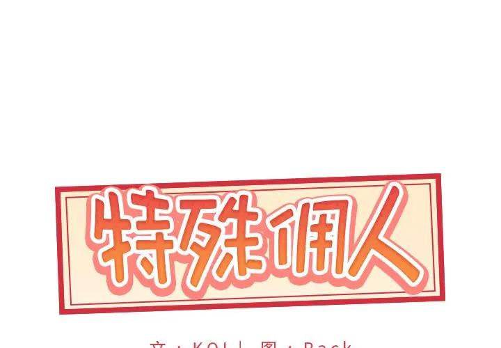 [韩国漫画] 特殊佣人 剧情,女仆,巨乳大奶#[78P]-1