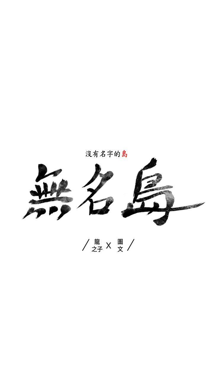 [韩国漫画] 无名岛 奇幻,巨乳大奶#[15P]-15