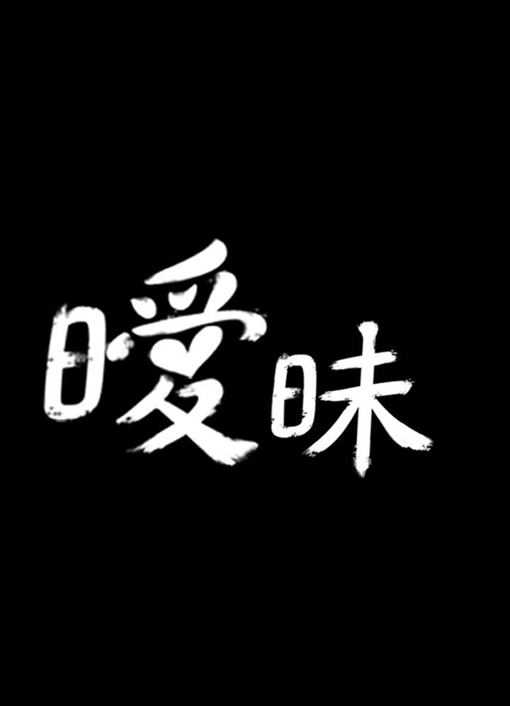 [韩国漫画] 暧昧 剧情,熟女人妻,巨乳大奶#[23P]-7