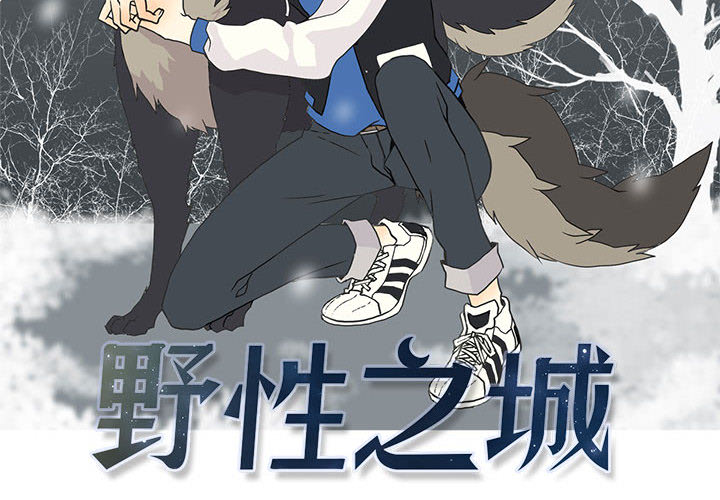 [韩国漫画] 野性之城 BL,剧情向#[66P]-2