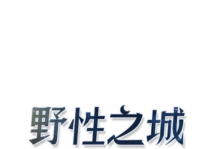 [韩国漫画] 野性之城 BL,剧情向#[46P]-1