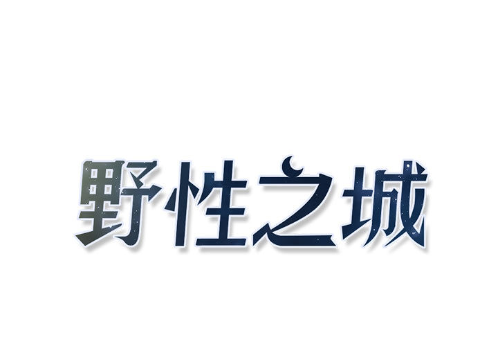 [韩国漫画] 野性之城 BL,剧情向#[44P]-1