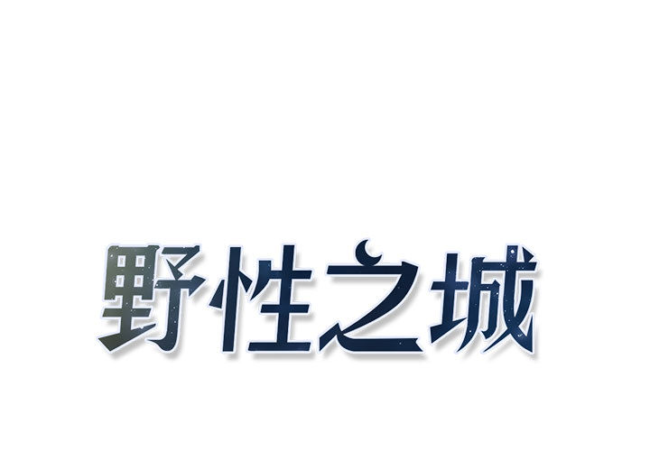 [韩国漫画] 野性之城 BL,剧情向#[52P]-1