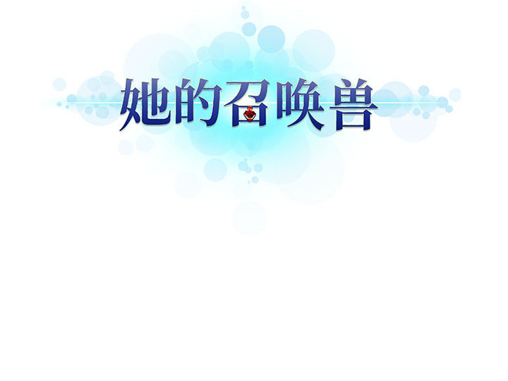 [韩国漫画] 她的召唤兽 奇幻,巨乳大奶#[74P]-74