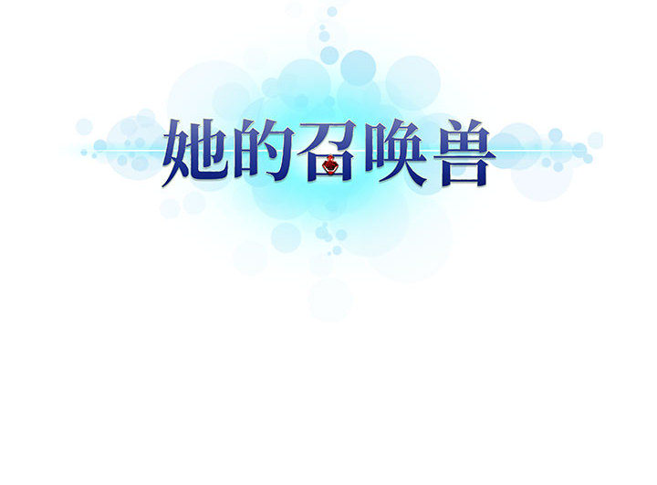 [韩国漫画] 她的召唤兽 奇幻,巨乳大奶#[90P]-90
