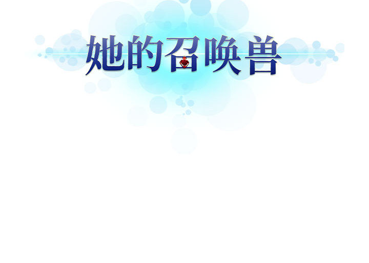 [韩国漫画] 她的召唤兽 奇幻,巨乳大奶#[75P]-75