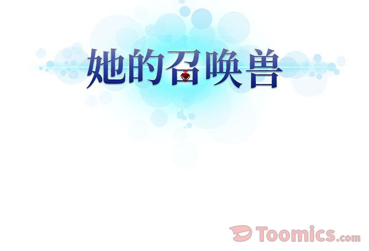 [韩国漫画] 她的召唤兽 奇幻,巨乳大奶#[70P]-70