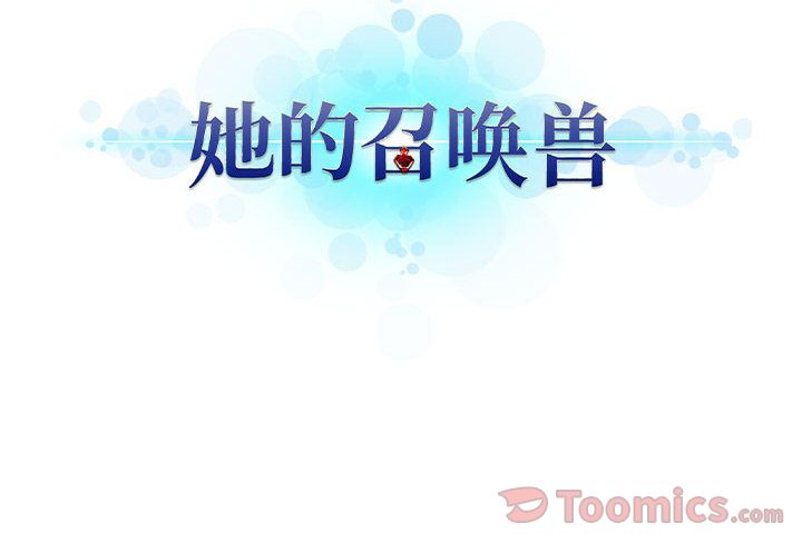 [韩国漫画] 她的召唤兽 奇幻,巨乳大奶#[75P]-75