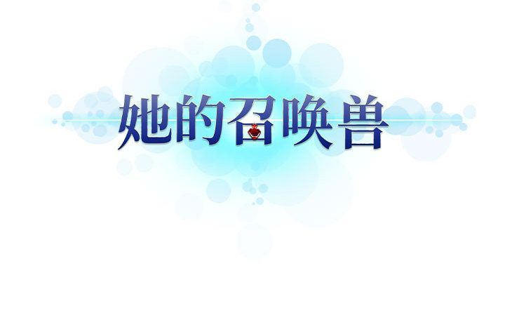 [韩国漫画] 她的召唤兽 奇幻,巨乳大奶#[75P]-75