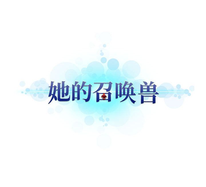 [韩国漫画] 她的召唤兽 奇幻,巨乳大奶#[79P]-79