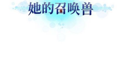 [韩国漫画] 她的召唤兽 奇幻,巨乳大奶#[64P]-64